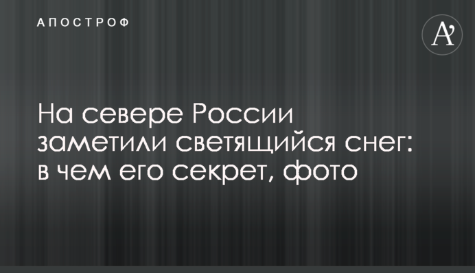 На севере России заметили светящийся снег: в чем его секрет, фото