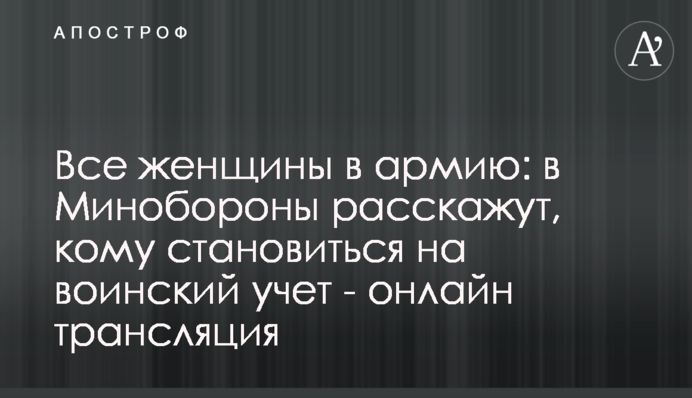 Усі жінки в армію: у Міноборони розповіли, кому ставати на військовий облік - відео