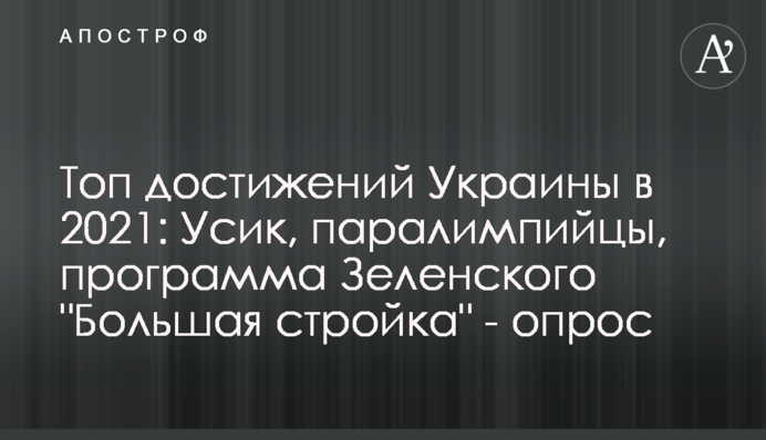Топ достижений Украины в 2021: Усик, паралимпийцы, программа Зеленского 