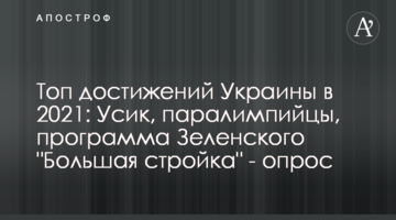 Топ достижений Украины в 2021: Усик, паралимпийцы, программа Зеленского "Большая стройка" - опрос