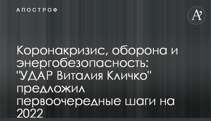 Коронакризис, оборона и энергобезопасность: 