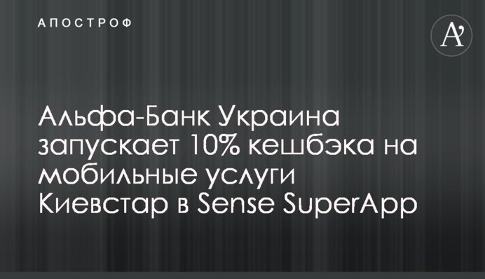Альфа-Банк Україна запускає 10% кешбеку на мобільні послуги Київстар у Sense SuperApp