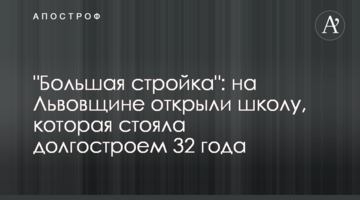 "Большая стройка": на Львовщине открыли школу, которая стояла долгостроем 32 года