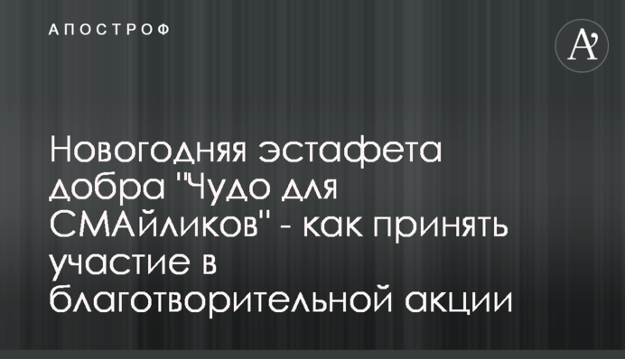 Новогодняя эстафета добра 