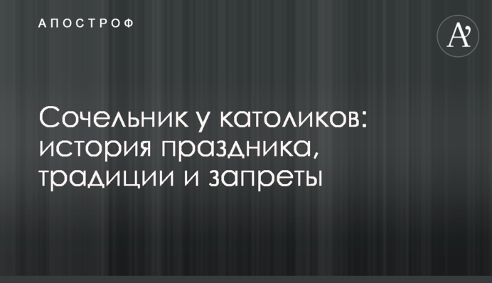 Святвечір у католиків: історія свята, традиції та заборони