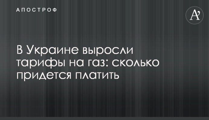 В Украине выросли тарифы на газ: сколько придется платить