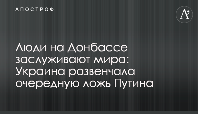 Люди на Донбассе заслуживают мира: Украина развенчала очередную ложь Путина