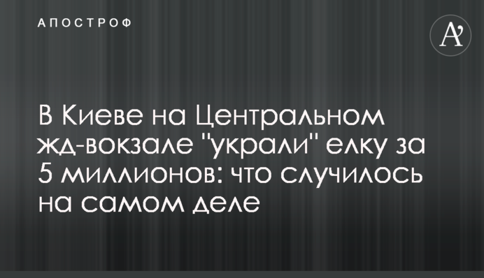 У Києві на Центральному залізничному вокзалі 
