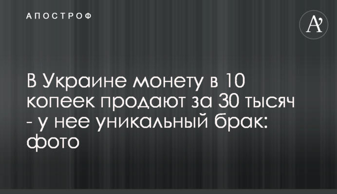 В Україні монету в 10 копійок продають за 30 тисяч - має унікальний брак: фото