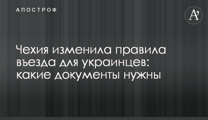 Чехія змінила правила в'їзду для українців: які документи потрібні