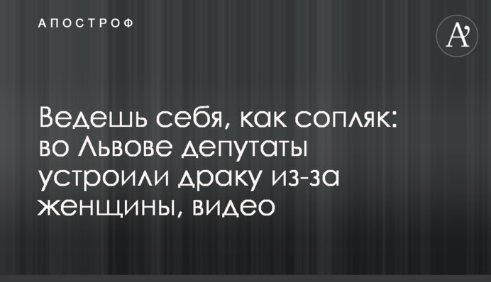 Ведешь себя, как сопляк: во Львове депутаты устроили драку из-за женщины, видео