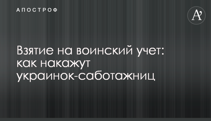 Взятие на воинский учет: как накажут украинок-саботажниц