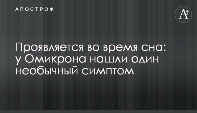 Виявляється під час сну: у Омікрона знайшли один незвичайний симптом