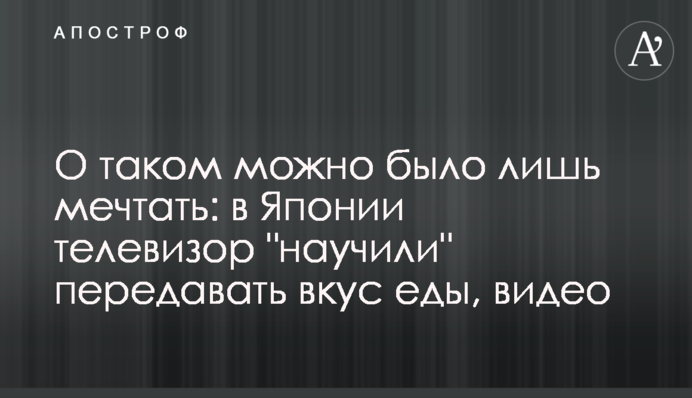 Про таке можна було лише мріяти: у Японії телевізор 