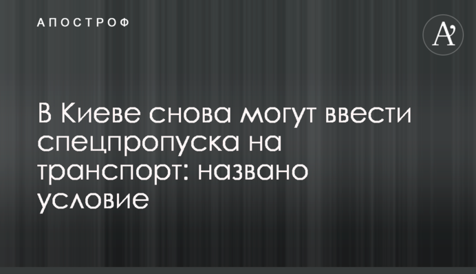 В Киеве снова могут ввести спецпропуска на транспорт: названо условие