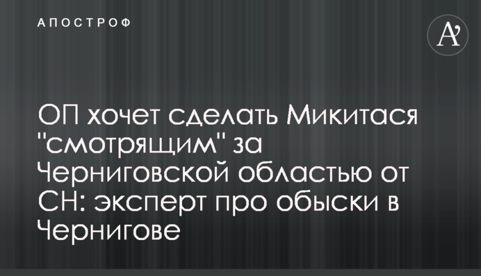 ОП хоче зробити Микитася 