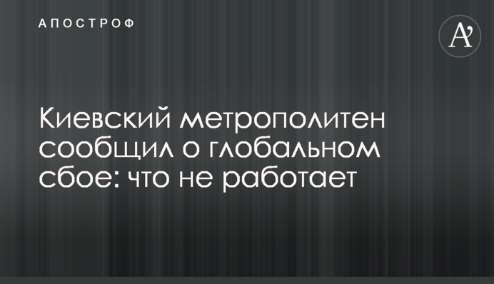 В Киевском метрополитене произошел глобальный сбой: что не работало