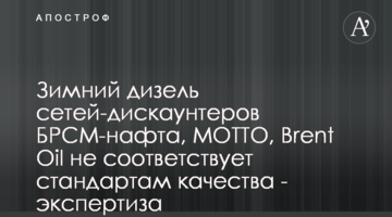 Зимний дизель сетей-дискаунтеров БРСМ-нафта, МОТТО, Brent Oil не соответствует стандартам качества - экспертиза