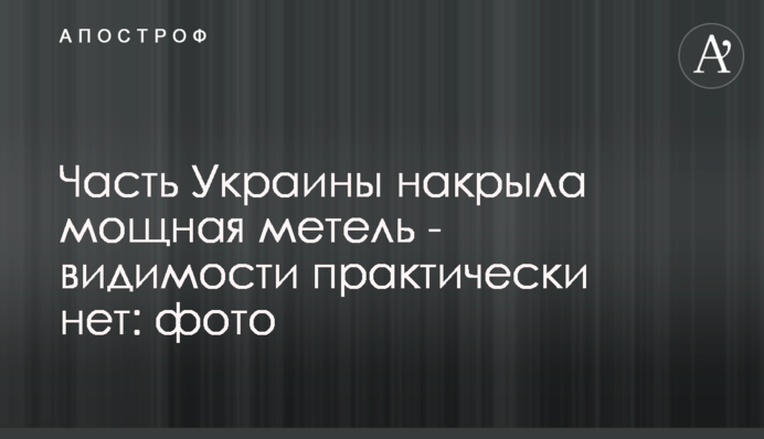 Частину України накрила потужна хуртовина - видимості практично немає: фото