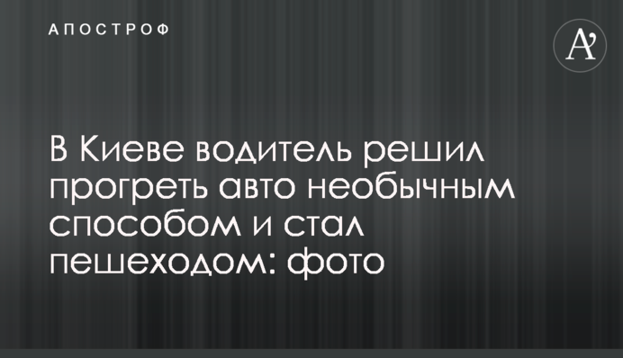 В Киеве водитель решил прогреть авто необычным способом и стал пешеходом: фото