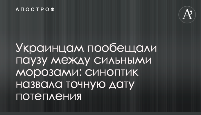 Українцям пообіцяли паузу між сильними морозами: синоптик назвала точну дату потепління