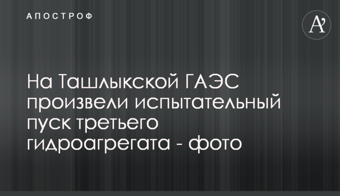 На Ташлыкской ГАЭС произвели испытательный пуск третьего гидроагрегата - фото