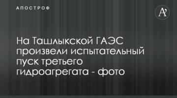 На Ташлыкской ГАЭС произвели испытательный пуск третьего гидроагрегата - фото