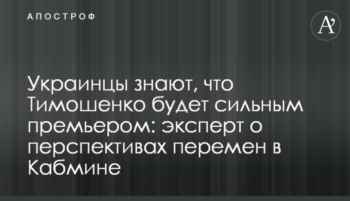 Украинцы знают, что Тимошенко будет сильным премьером: эксперт о перспективах перемен в Кабмине