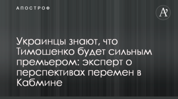 Українці знають, що Тимошенко буде сильним прем’єром: експерт про перспективи змін в Кабміні