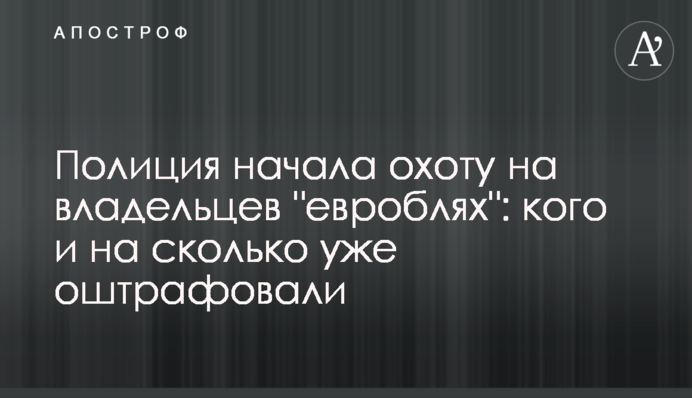 Поліція розпочала полювання на власників 