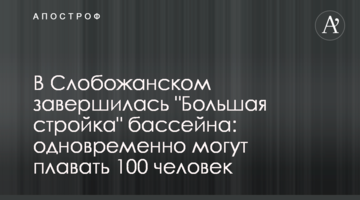 В Слобожанском завершилась "Большая стройка" бассейна: одновременно могут плавать 100 человек