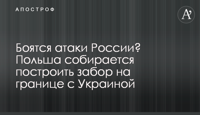 Бояться атаки Росії? Польща має намір побудувати паркан на кордоні з Україною