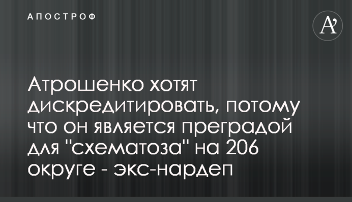 Атрошенка хочуть дискредитувати, бо він є перепоною для 
