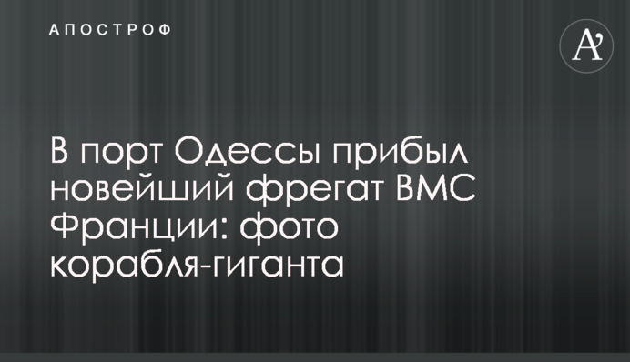 В Одессу прибыл новейший фрегат ВМС Франции: фото корабля-гиганта