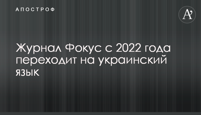 Журнал Фокус с 2022 года переходит на украинский язык