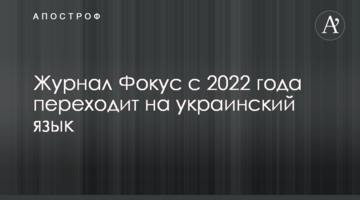 Журнал Фокус с 2022 года переходит на украинский язык
