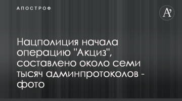 Нацполіція розпочала операцію "Акциз", складено близько семи тисяч адмінпротоколів - фото