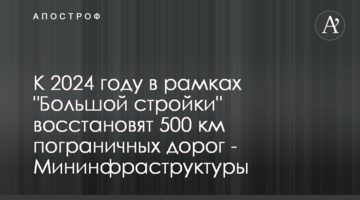 К 2024 году в рамках "Большой стройки" восстановят 500 км пограничных дорог - Мининфраструктуры