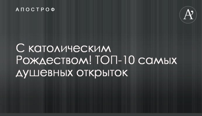 С католическим Рождеством! ТОП-10 самых душевных открыток