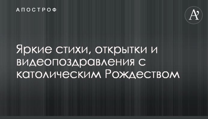 Яскраві вірші, листівки та відеопривітання з католицьким Різдвом