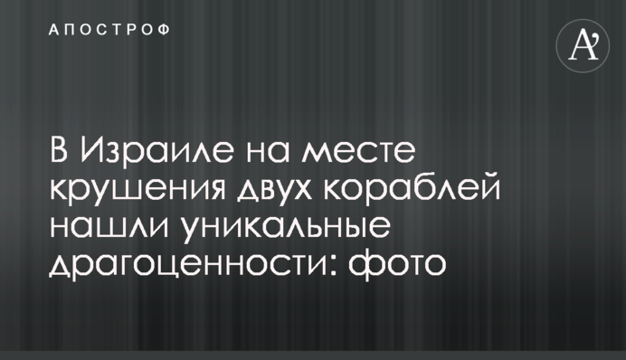 В Ізраїлі на місці аварії двох кораблів знайшли унікальні коштовності: фото