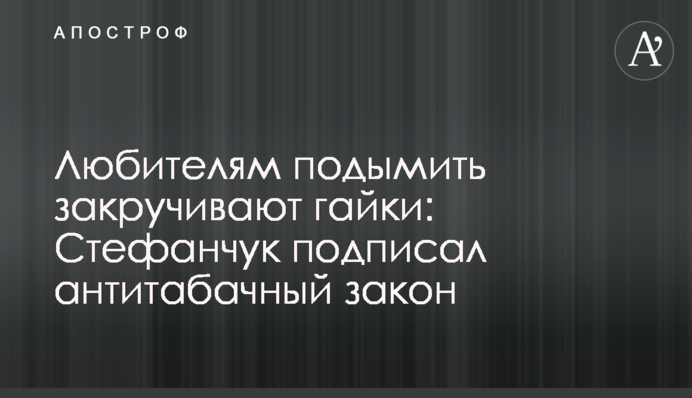 Любителям подимити закручують гайки: Стефанчук підписав антитютюновий закон