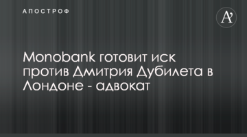 Monobank готує позов проти Дмитра Дубілета у Лондоні - адвокат