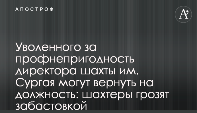 Шахта им. Сургая может остановить работу: горняки против назначения экс-директора Севцова, уволенного за профнепригодность