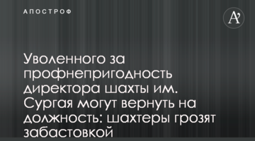 Шахта им. Сургая может остановить работу: горняки против назначения экс-директора Севцова, уволенного за профнепригодность