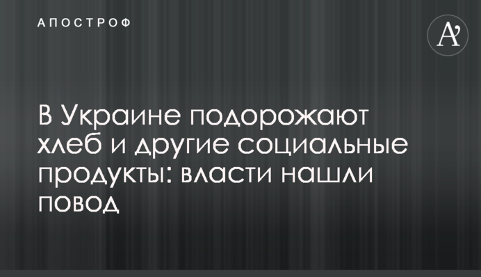В Украине подорожают хлеб и другие социальные продукты: власти нашли повод