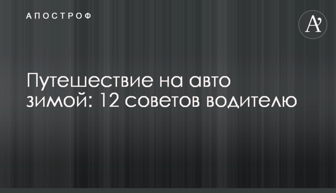Подорож на авто взимку: 12 порад водієві