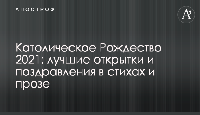 Католическое Рождество 2021: лучшие открытки и поздравления в стихах и прозе