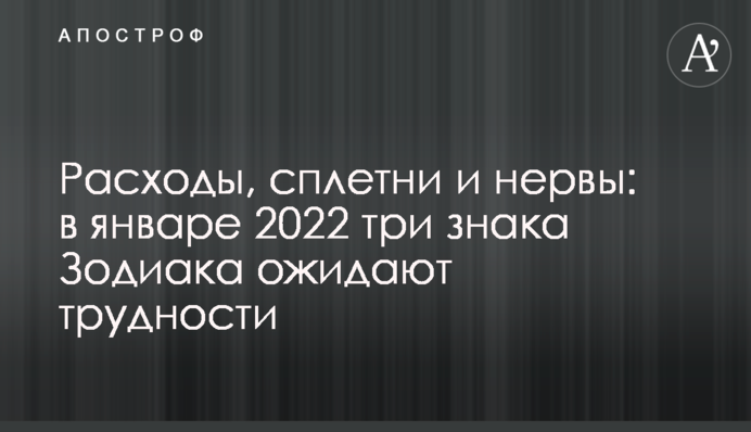 Витрати, плітки та нерви: у січні 2022 року на три знаки Зодіаку очікують труднощі