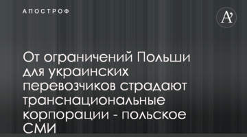 От ограничений Польши для украинских перевозчиков страдают транснациональные корпорации - польское СМИ